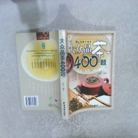 大众品茶400题