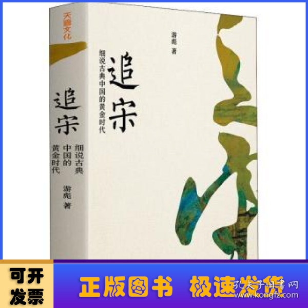 追宋：细说古典中国的黄金时代（一部制度视角下的宋代文明史！专题剖析盛世背后的制度保障，全面呈现赵宋之世的文明高度）