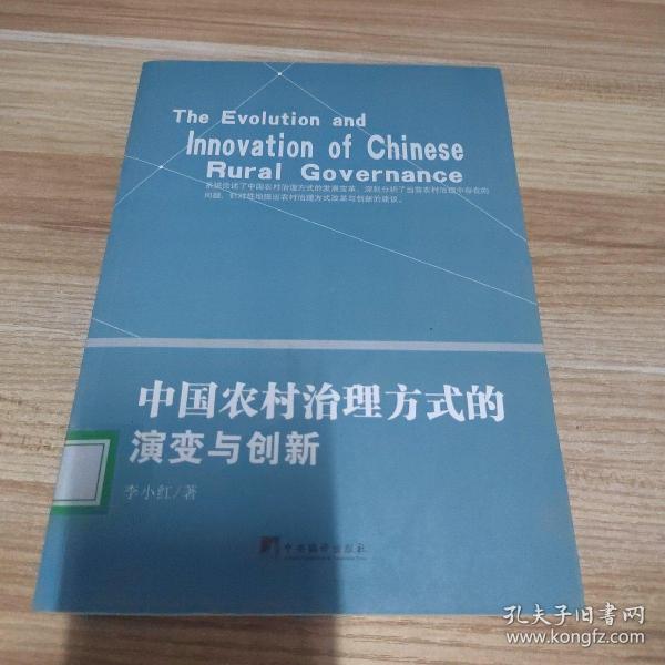 中国农村治理方式的演变与创新