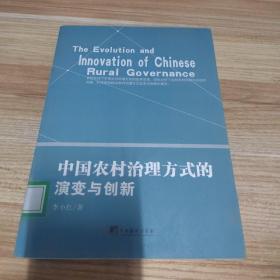 中国农村治理方式的演变与创新