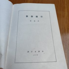 数论导引