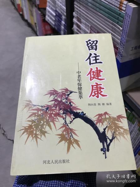 留住健康 : 中老年保健集萃