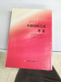 中国饲料工业年鉴2022【未拆封】