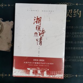 湘雅诗情
