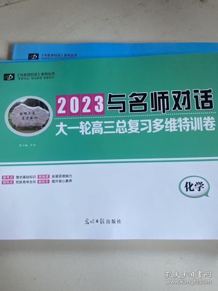 2023与名师对话大一轮高三总复习多维特训卷  化学