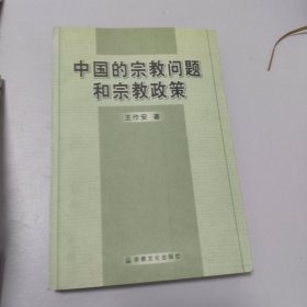 中国的宗教问题和宗教政策