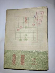 象棋1957年第12期