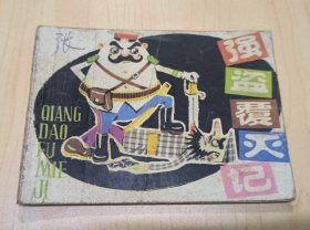强盗覆灭记