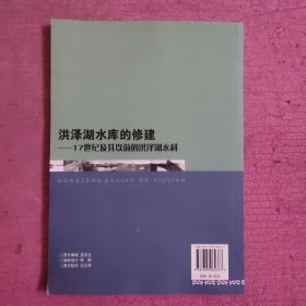 洪泽湖水库的修建:17世纪及其以前的洪泽湖水利 （签名本）【482号】