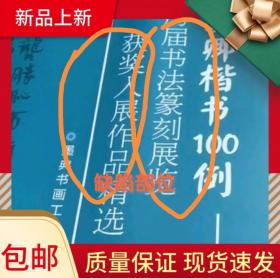 【冲刺国展】颜真卿楷书100例国展必备唐楷临摹创作参考，封面有明显压痕，书肩，内页，完好如初，不建议的拍，包邮！