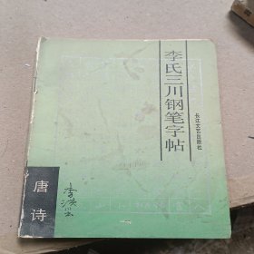 李氏三川钢笔字帖