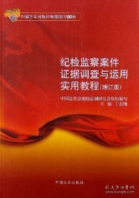 纪检监察案件证据调查与运用实用教程（增订版）