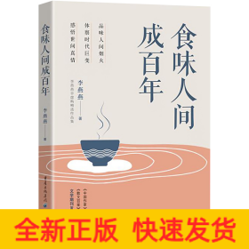 食味人間成百年