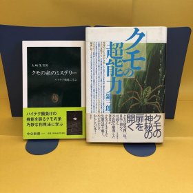日文 クモの糸のミステリー : ハイテク機能に学ぶ　クモの超能力　２冊