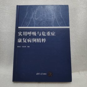 实用呼吸与危重症康复病例精粹