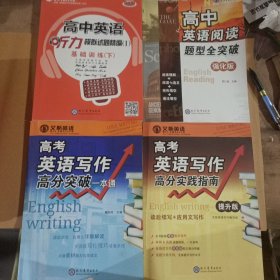 高考英语写作高分实践指南(提升版)+高中英语阅读题型全突破(强化版)+高考英语写作高分突破一本通+高中英语听力模拟试题精编①基础训练(下)共4册合售