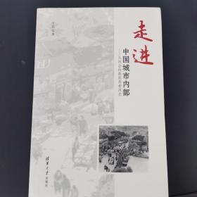 走进中国城市内部：从社会的最底层看历史