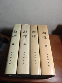 辞源1-4