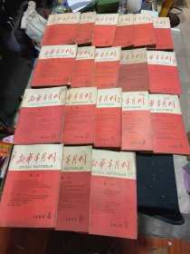 新华半月刊（1960.2.3.4.5.6.7.8.10.11.12.13.14.15.16.17.19.21.22.23）共19册