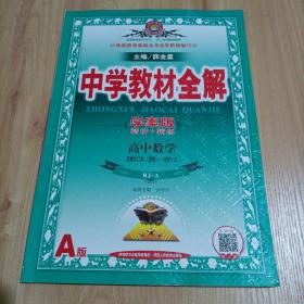 中学教材全解（学案版）：高中数学选修合订本 选修1-1、1-2（人教版）