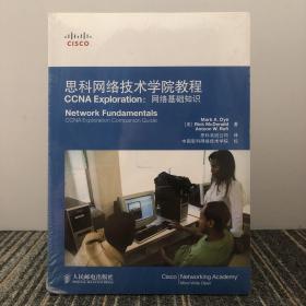思科网络技术学院教程CCNA Exploration：网络基础知识