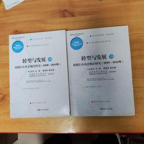 转型与发展 : 福建妇女社会地位研究 : 2000～2010
年 : 全2卷