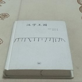 汉字王国