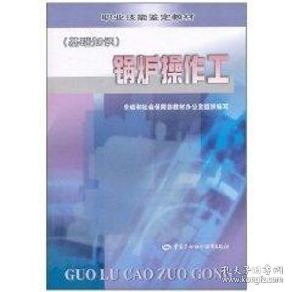 锅炉操作工(基础知识) 劳动和社会保障部教材办公室  编 9787504533227 中国劳动出版社