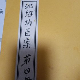 沈绍功医案第四册
