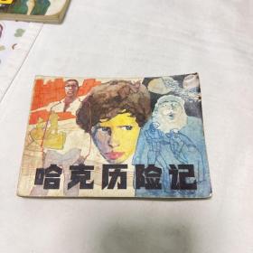 连环画：哈克历险记