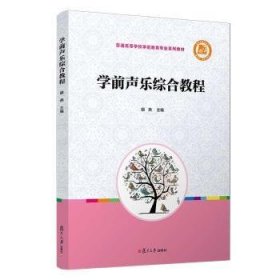 学前声乐综合教程（全国学前教育专业（新课程标准）“十三五”规划教材）