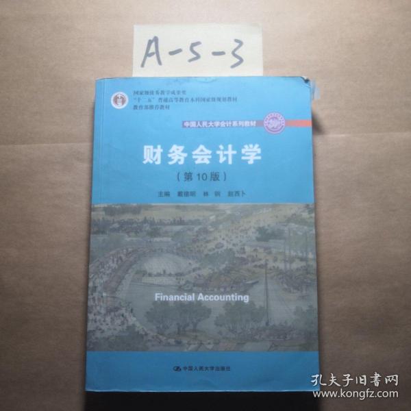 财务会计学（第10版）/中国人民大学会计系列教材·国家级优秀教学成果奖