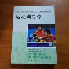 竞技体育学系列教材：运动训练学（放6号位）