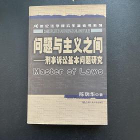 问题与主义之间：刑事诉讼基本问题研究