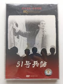版本自辩 拆封 大陆 抗战 电影 2碟 DVD 电影传奇 51号兵站 康辉 梁波罗 小老大 崔永元