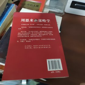 周恩来谋略学