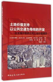 土地价值支持以公共交通为导向的开发：在发展中国家应用土地价值捕获