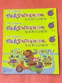 七田真全脑开发练习册：专注力与记忆力（5--6岁）上中下三册全