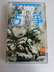 古筝《A梁祝、梅花三弄、高山流水、汉宫秋月、渔舟唱晚、春江花月夜、B泣颜回、月儿高、锦上添花、平湖秋月、流水行云、秋收忙》磁带1本、试听过、功能正常、正常播放，