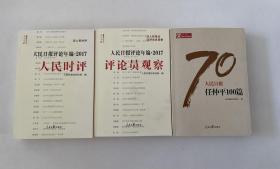 人民日报评论年编2017（人民时评、评论员观察 任仲平100篇）