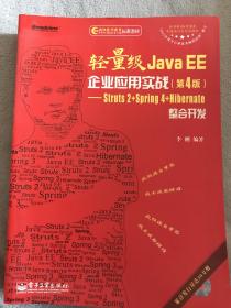 轻量级Java EE企业应用实战（第4版）：Struts 2+Spring 4+Hibernate整合开发