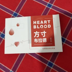 方寸布拉德：世界献血邮品赏鉴