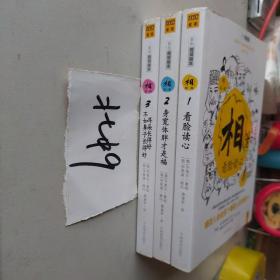 相（第一辑）全3册：看脸读心 心宽体胖才是福 耳朵长得好，不如鼻子长得好