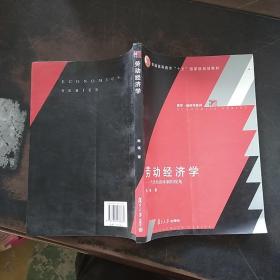 劳动经济学：当代经济体制的视角