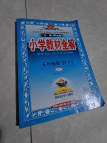 小学教材全解 五年级数学下 人教版