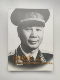 杨成武画传 杨成武（1914—2004）传记画册 解放军出版社正版书籍