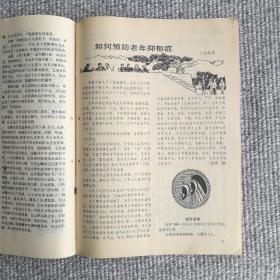 中老年保健1990年第3期 收录：白衣战士颂歌～献给护士节。心跳过慢寻因。浅谈性激素。心理因素与糖尿病。什么是帕金森氏症？中医知识～五行。防解放军总医院老院长李其华。艾和艾灸。人到中年口腔的变化。老人晨起健身十法。话茭白。戒烟药膳。哪些食物能助您安眠。科学的饮食可预防老年性痴呆。如何预防老年抑郁症等保健专业文章。竹节海棠•徐湛。郭传璋、李智超、陈一中国画作品。