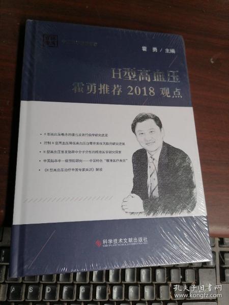 H型高血压霍勇推荐2018观点