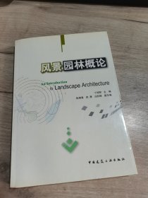 风景园林概论