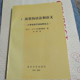 λ-演算的语法和语义：计算机科学基础理论之一